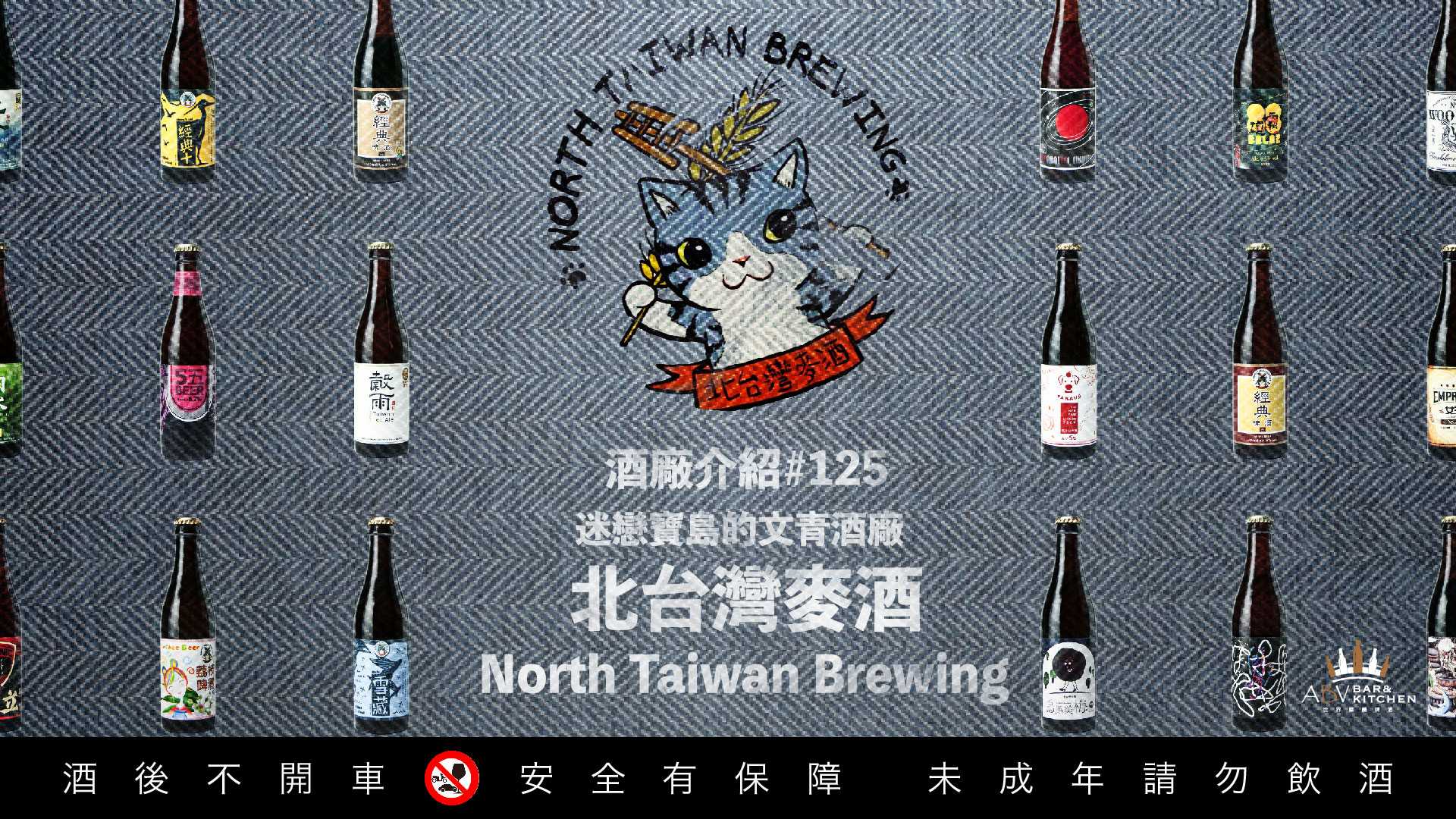 酒廠介紹125 迷戀寶島的文青酒廠 北台灣麥酒north Taiwan Brewery 精釀啤酒餐廳 Abv Bar Kitchen 中文官方網站